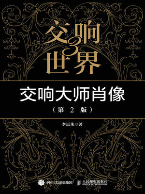 cover image of 交响世界3 交响大师肖像